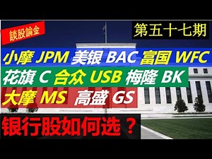 第57期：银行金融类股票 美股全介绍，如何选？包括美股中的【小摩JPM】 【美银BAC】 【富国WFC】 【花旗C】 【合众USB】 【梅隆BK】 【大摩MS】 【高盛GS】