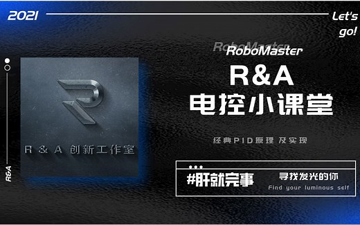 【RoboMaster】N7.经典PID原理及实现