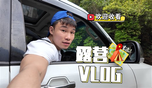 VLOG｜人就应该活在没有天花板的地方 （狂野版)