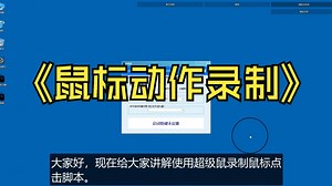 鼠标动作录制器/软件/宏/工具