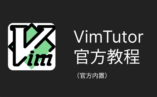 vim 官方内置教程,最好的入门材料
