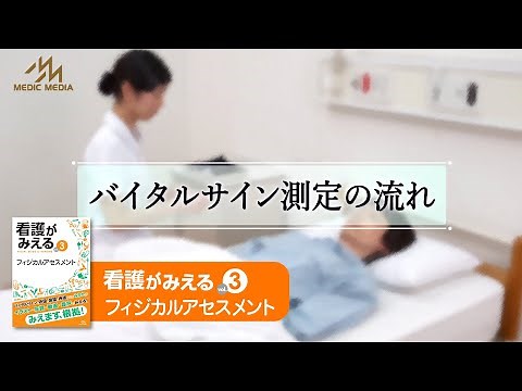 Flow of Vital Sign Measurement - Nursing Visible Vol. 3 Physical Assessment Appendix -