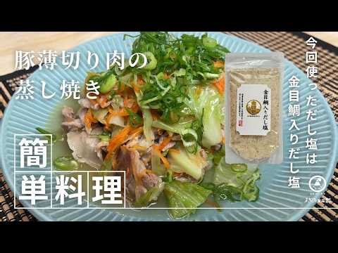 野菜たっぷり！豚薄切り肉の蒸し焼き