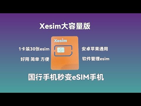 xesim大容量版：1卡装30个eSIM，安卓手机和苹果手机通用，最好用的eSIM实体卡之一，几乎通吃全球eSIM！