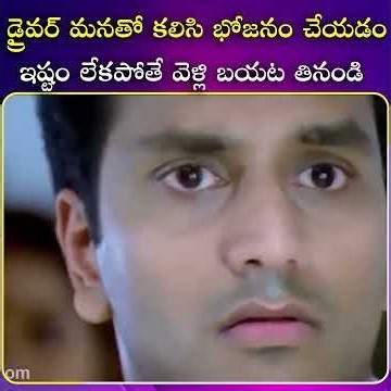 డ్రైవర్ మనతో కలిసి భోజనం చేయడం ఇష్టం లేకపోతే వెళ్లి బయట మెస్ లో తినండి #tollywood #entertainment