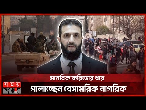 সিরিয়ায় সেনাবাহিনী-এসডিএফ সংঘাত চরমে, বিমানবন্দর বন্ধ | Syria Conflict | Army | Somoy TV