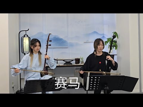 赛马（サイマ）樺南二胡楽堂.張良二胡教室