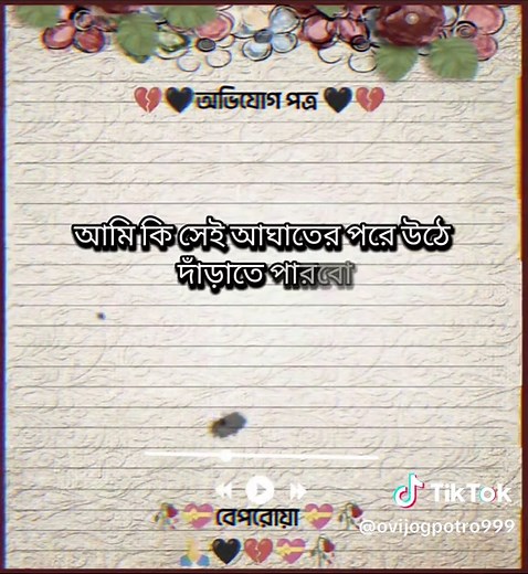 Part_264_Hmmm✉️💝🥹🌺💝#অভিযোগ_পত্র #sedstatus #অভিযোগ_পত্র #foryou #newvideo @•❈• অভিযোগ পত্র •❃•