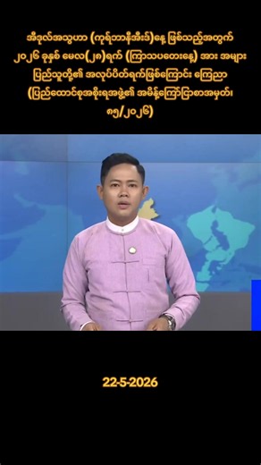 အီဒုလ်အသွဟာ (ကုရ်ဘာနီအီးဒ်)နေ့ ဖြစ်သည့်အတွက် ၂၀၂၆ ခုနှစ် မေလ(၂၈)ရက် (ကြာသပတေးနေ့) အား အများပြည်သူတို့၏ အလုပ်ပိတ်ရက်ဖြစ်ကြောင်း ကြေညာ (ပြည်ထောင်စုအစိုးရအဖွဲ့၏ အမိန့်ကြော်ငြာစာအမှတ်၊ ၈၅/၂၀၂၆) #97Media #97mediamyanmar #trending #tiktok2026 #foryou
