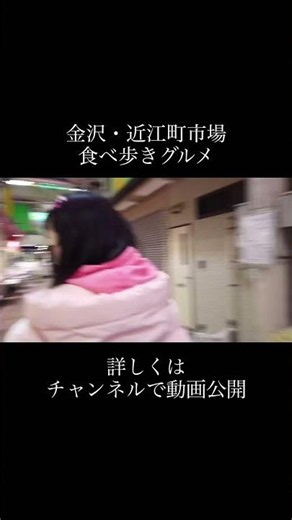 金沢・近江町市場の食べ歩きグルメ紹介🐟🎣