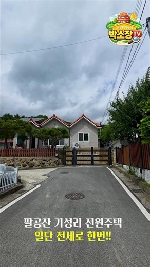 전원생활은 일단 전세로 한번 살아보고~!! [ 팔공산 전원주택 전세 ]