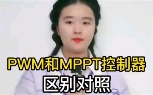 PWM和MPPT控制器的效率区别