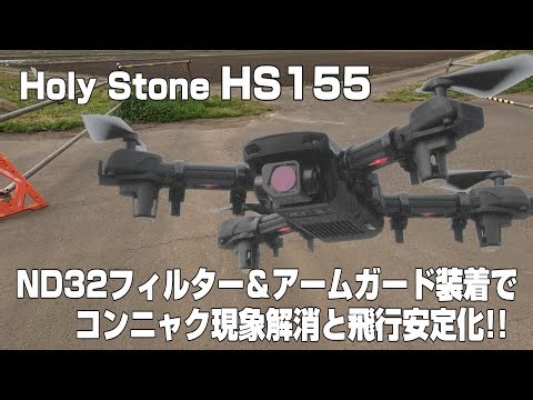 Holy Stone HS155 ND32フィルター＆アームガード装着で、コンニャク現象解消と飛行安定化!!