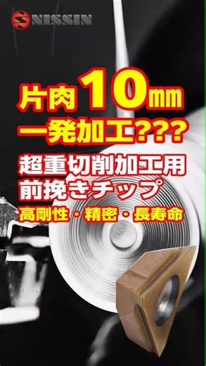 片肉10mm一発加工？？超重切削加工用前挽きチップのご紹介 #shrots