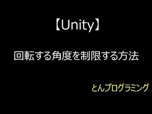 【Unity3D_動画で解説】回転する角度を制限する方法