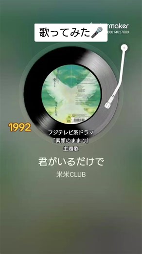 🎤2024. #歌ってみた #米米CLUB #君がいるだけで #ドラマ主題歌 #素顔のままで