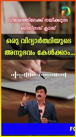 ഒരു വിദ്യാർത്ഥിയുടെ അനുഭവം കേൾക്കാം #BusinessSucess #KnowyourBusiness#MasterYour Business