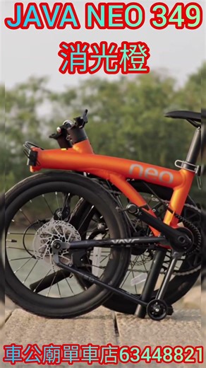 #java #javaneo 少量到貨！ 2026 JAVA NEO-349-CF-9s/EX12 （橙色/櫻花白粉限量版）16吋（CARBON前叉），油刹鋁合金 三摺車 小布款！👍