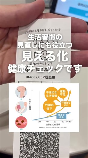 体内糖化度測定装置 AGEsセンサ【結果の見方】#AGEs測定 #糖化度 #健康経営 #ウエルアップ #ヘルスチェック #企業導入 #健康データ #イベント活用 #健康サービス