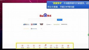 04百度搜索技巧——百度学术