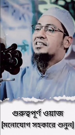 আনিসুর রহমান আশরাফী | Anisur Rahman Ashrafi | #wazbangla #youtubeshorts #unfrezzmyaccount