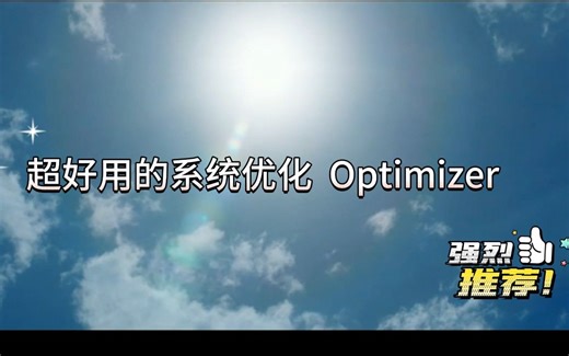【PC 系统优化】小白都能用的优化程序 —— Optimizer