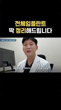 전체임플란트가 되는 과정 #치과의사김훈기#의정부치과#implant#dental#수면치과