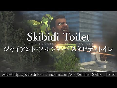 30秒でわかるSkibidi Toilet「ジャイアント・ソルジャー・スキビディトイレ」