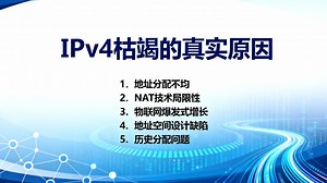 IPv4 枯竭的真实原因：不是“设备变多这么简单