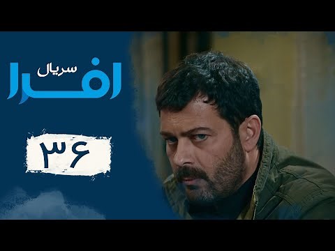 Serial Afra - Part 36 | سریال افرا - قسمت 36