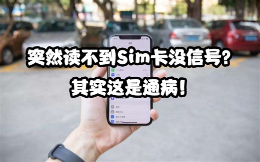 iPhone11Pro突然读不到Sim卡没信号？其实这是通病！看我怎么修复它！