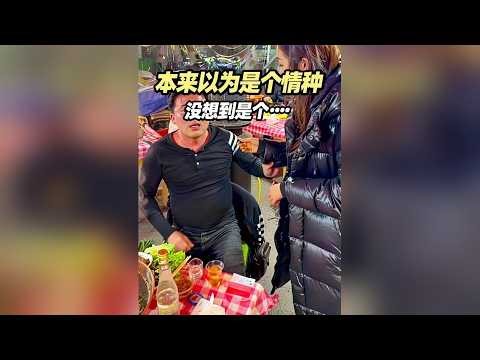 本来以为是个情种，没想到是个……