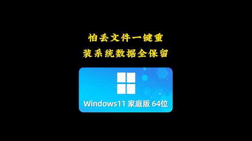 怕丢文件？一键重装系统，数据全保留