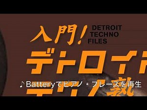 サンレコ「入門！デトロイト・テクノ塾」デリック・メイ編(2)