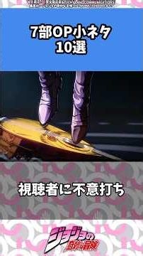 原作勢ほど震える！ジョジョ7部OPの細かすぎる小ネタ #steelballrun #ジョジョの奇妙な冒険 #ジョジョの奇妙な冒険 #スティールボールラン#Anime