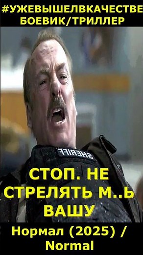 Нормал (2025) / Normal боевик, триллер, криминал #фильм2026 #short