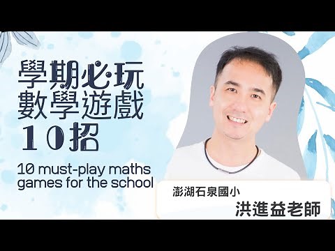 學期必玩數學遊戲10招┃澎湖縣石泉國小 洪進益老師