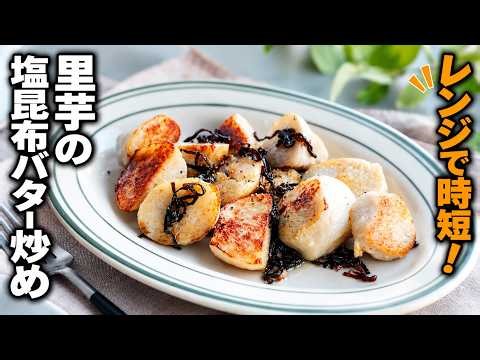 【里芋の塩昆布バター炒め】レンジで時短！おつまみにもおすすめ♪