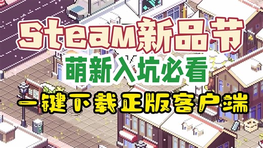 steam新品节开启网页版无法进入?正版官方客户端下载注册教程