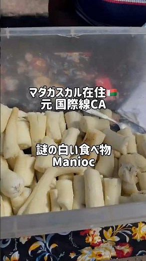 【🇲🇬マダガスカル在住】謎の白い食べ物
