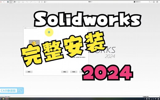 Solidworks2024软件完整安装教程