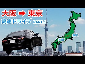 【大阪から東京 車】マークXで高速ドライブ パート1｜名神高速 → 新名神高速 → 伊勢湾岸道｜大阪から東京 車での行き方｜夜の高速ドライブ