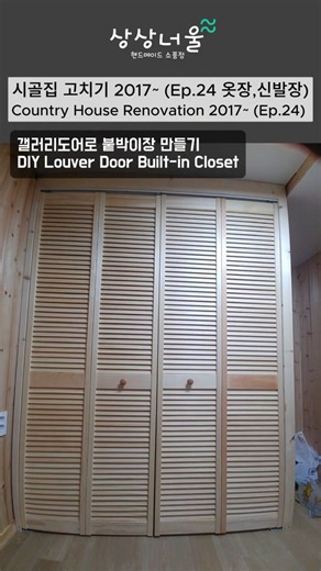 시골한옥 고치기 Ep.24 옷장, 신발장 만들기 #시골 #시골집 #리모델링 #한옥 #한옥리모델링 #diy #diybuild #self #상상너울