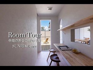 【ルームツアー】中庭のある25坪の平屋 ルームツアー/25坪/平屋/ホワイトインテリア/アウトドアリビング/カーテンレス