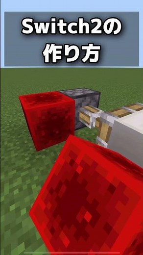 Switch2作り方【Switch2対応/マインクラフト】