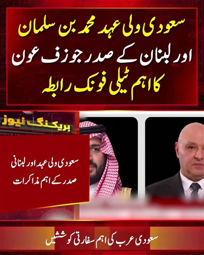 Saudi Crown Prince Mohammed bin Salman Holds Key Call With Lebanon’s President