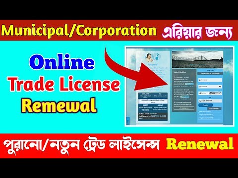 Municipality Area Trade License Renewal || online Trade License Renewal || WB Trade License Renewal
