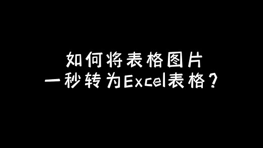 如何将表格图片一秒转为Excel表格？高效办公插件officeplus，举手之劳！
