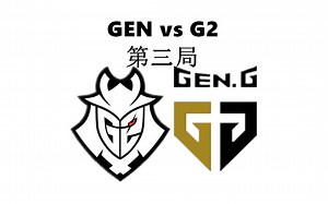 八强赛 GEN vs G2 第三局 LCK解说