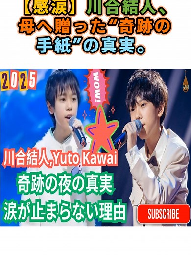 川合結人が母へ贈った感動の手紙真実